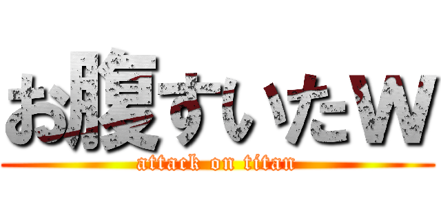 お腹すいたｗ (attack on titan)