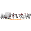 お腹すいたｗ (attack on titan)