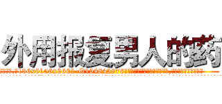 外用报复男人的药 (外用报复男人的药【电.话186x0156x9662-Q194843976林氏药业】我们做的是长期生意,靠的是老客户长期支持
参考消息网2月20日报道 韩媒称，“剩女多、离婚率高的城市，房价一定会上涨。”这是中国经济学家金岩石2016年12月参加在上海举行的房地产相关论坛时说的话。
)