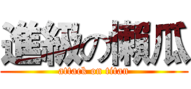 進級の懶瓜 (attack on titan)