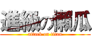 進級の懶瓜 (attack on titan)