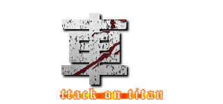 車  (attack on titan)