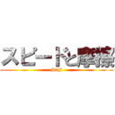 スピードと摩擦 (S＆F)