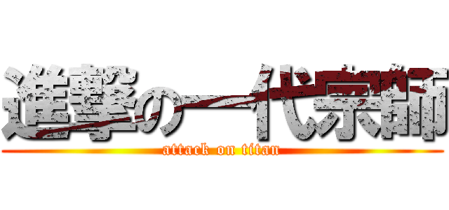 進撃の一代宗師 (attack on titan)
