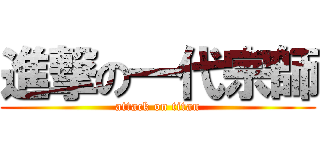 進撃の一代宗師 (attack on titan)