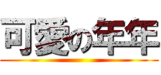 可愛の年年 ()