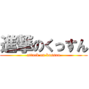 進撃のくっすん (attack on kussun)