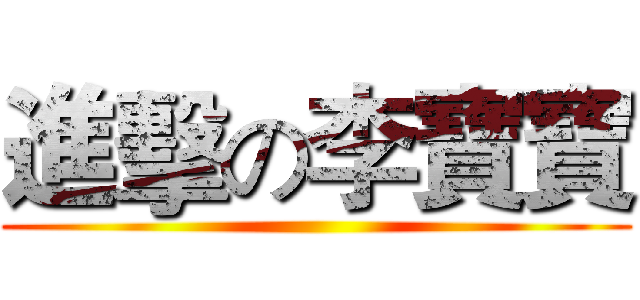 進擊の李寶寶 ()