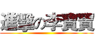進擊の李寶寶 ()