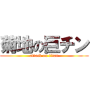 菊地の巨チン (attack on titan)