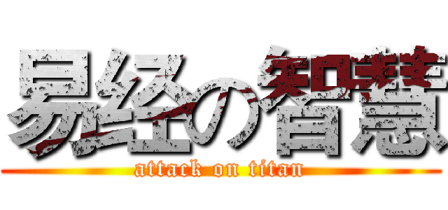 易经の智慧 (attack on titan)