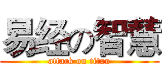 易经の智慧 (attack on titan)