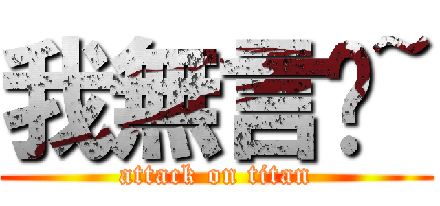 我無言啦~ (attack on titan)