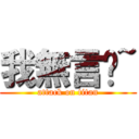 我無言啦~ (attack on titan)