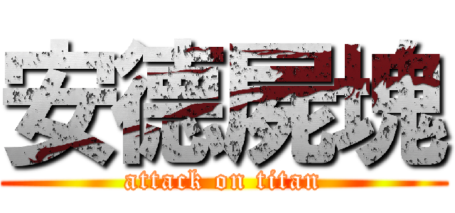 安德屍塊 (attack on titan)