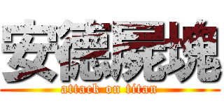 安德屍塊 (attack on titan)