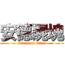 安德屍塊 (attack on titan)