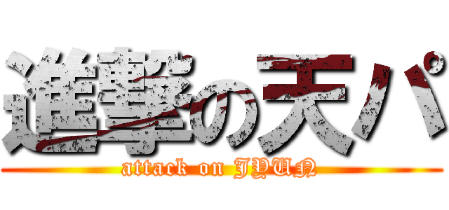 進撃の天パ (attack on JYUN)