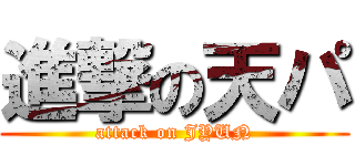 進撃の天パ (attack on JYUN)
