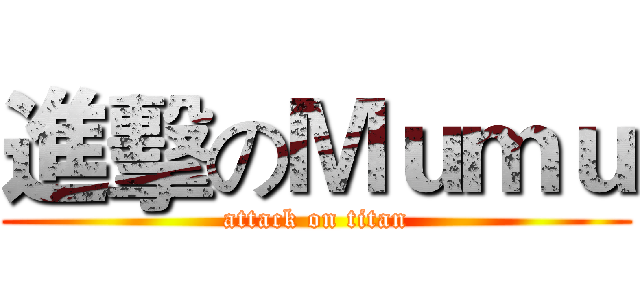 進擊のＭｕｍｕ (attack on titan)