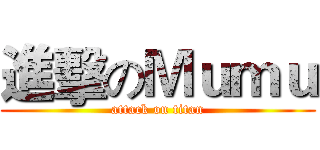 進擊のＭｕｍｕ (attack on titan)