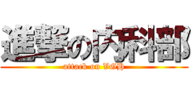 進撃の内科部 (attack on VGH)