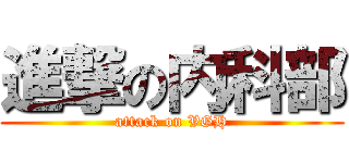 進撃の内科部 (attack on VGH)