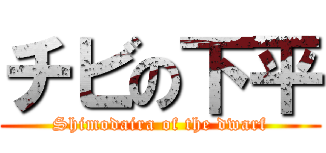 チビの下平 (Shimodaira of the dwarf)