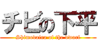 チビの下平 (Shimodaira of the dwarf)