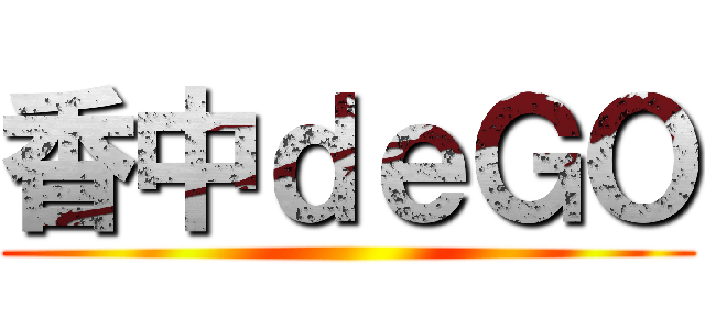 香中ｄｅＧＯ ()