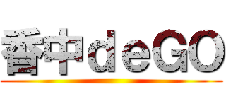 香中ｄｅＧＯ ()