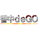 香中ｄｅＧＯ ()