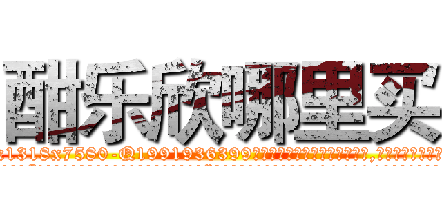 酣乐欣哪里买 (酣乐欣哪里买【电.话156x1318x7580-Q1991936399鑫宏药业】我们做的是长期生意,靠的是老客户长期支持
参考消息网2月20日报道 韩媒称，“剩女多、离婚率高的城市，房价一定会上涨。”这是中国经济学家金岩石2016年12月参加在上海举行的房地产相关论坛时说的话。
)
