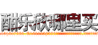 酣乐欣哪里买 (酣乐欣哪里买【电.话156x1318x7580-Q1991936399鑫宏药业】我们做的是长期生意,靠的是老客户长期支持
参考消息网2月20日报道 韩媒称，“剩女多、离婚率高的城市，房价一定会上涨。”这是中国经济学家金岩石2016年12月参加在上海举行的房地产相关论坛时说的话。
)
