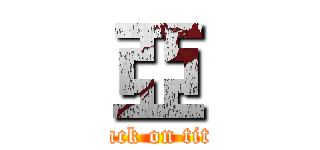 亞 (attack on titan)