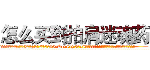 怎么买到拍肩迷魂药 (怎么买到拍肩迷魂药【电.话156x1318x7580-Q1991936399鑫宏药业】我们做的是长期生意,靠的是老客户长期支持
参考消息网2月20日报道 韩媒称，“剩女多、离婚率高的城市，房价一定会上涨。”这是中国经济学家金岩石2016年12月参加在上海举行的房地产相关论坛时说的话。
)