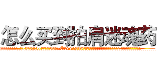 怎么买到拍肩迷魂药 (怎么买到拍肩迷魂药【电.话156x1318x7580-Q1991936399鑫宏药业】我们做的是长期生意,靠的是老客户长期支持
参考消息网2月20日报道 韩媒称，“剩女多、离婚率高的城市，房价一定会上涨。”这是中国经济学家金岩石2016年12月参加在上海举行的房地产相关论坛时说的话。
)