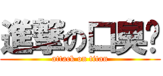 進撃の口臭琛 (attack on titan)