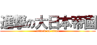 進撃の大日本帝國 (attack on titan)