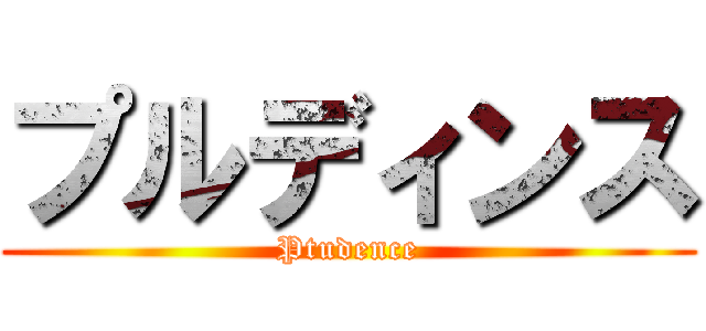 プルディンス (Ptudence)