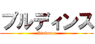 プルディンス (Ptudence)