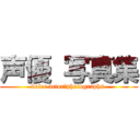 声優 写真集 (voice actor　photographs )