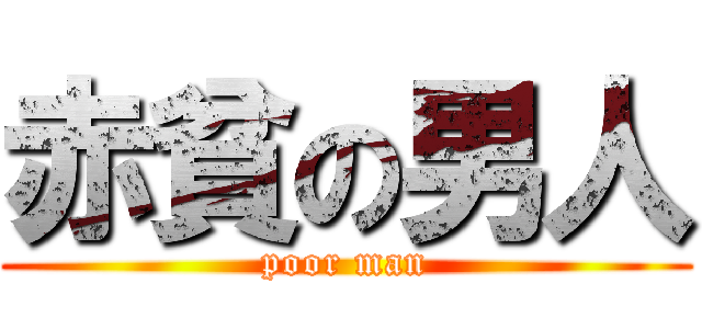 赤貧の男人 (poor man)