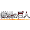 傲嬌の巨人 (proud and shy of the giant)