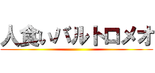 人食いバルトロメオ ()