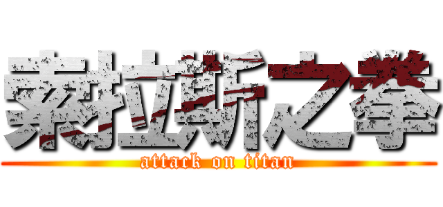 索拉斯之拳 (attack on titan)