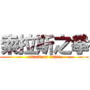 索拉斯之拳 (attack on titan)