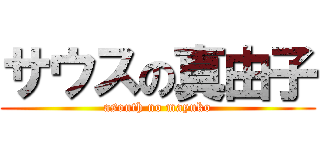 サウスの真由子 (asouth no mayuko)