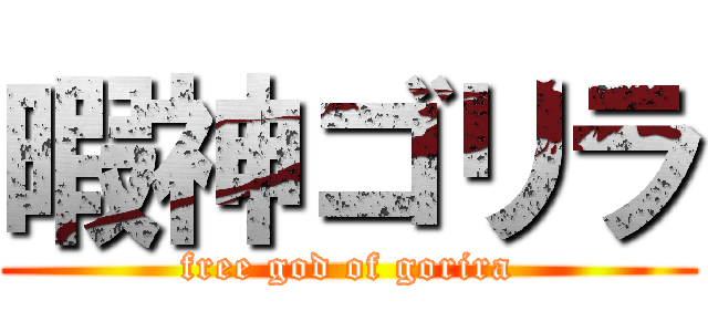 暇神ゴリラ (free god of gorira)