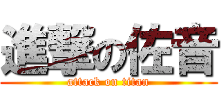 進撃の佐音 (attack on titan)